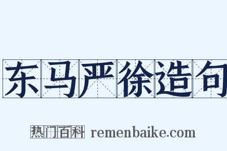 东马严徐造句是什么意思的图片